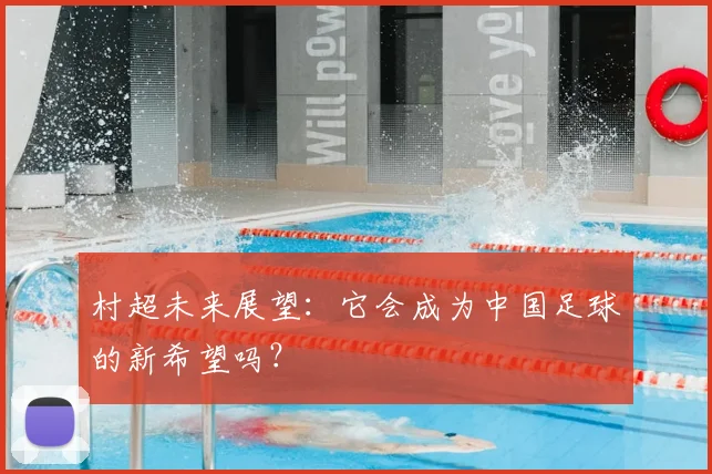 村超未来展望:它会成为中国足球的新希望吗?
