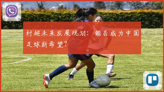 村超未来发展规划:能否成为中国足球新希望?
