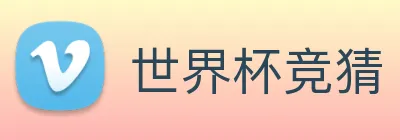 世界杯竞猜 Logo